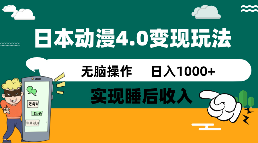 日本动漫4.0火爆玩法，零成本，实现睡后收入，无脑操作，日入1000+好项目网-专注分享网络创业项目落地实操课程 – 全网首发_高质量创业项目输出好项目网