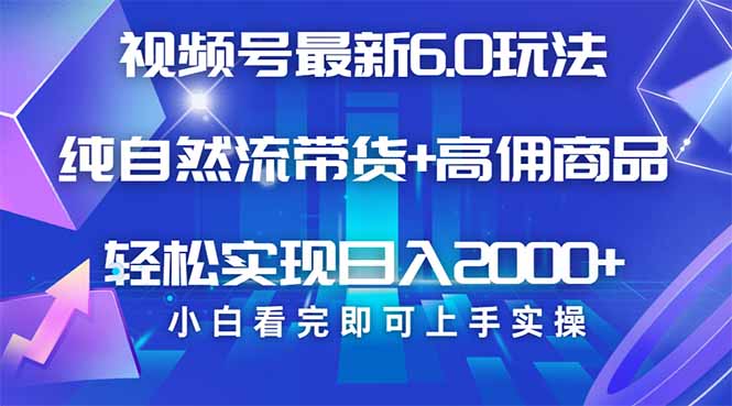 视频号带货最新6.0玩法，作品制作简单，当天起号，复制粘贴，轻松矩阵…好项目网-专注分享网络创业项目落地实操课程 – 全网首发_高质量创业项目输出好项目网