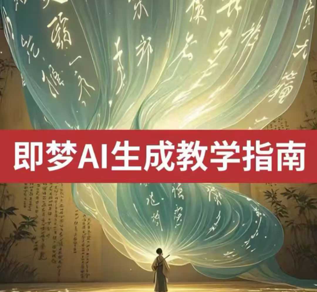 2025即梦ai生成视频教程，一学就会国内免费文字生成视频图片生成视频好项目网-专注分享网络创业项目落地实操课程 – 全网首发_高质量创业项目输出好项目网