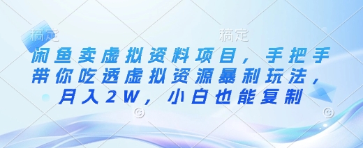 闲鱼卖虚拟资料项目，手把手带你吃透虚拟资源暴利玩法，月入2W，小白也能复制好项目网-专注分享网络创业项目落地实操课程 – 全网首发_高质量创业项目输出好项目网