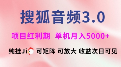 搜狐音频挂ji3.0.可矩阵可放大，独家技术，稳定月入5000+【揭秘】好项目网-专注分享网络创业项目落地实操课程 – 全网首发_高质量创业项目输出好项目网
