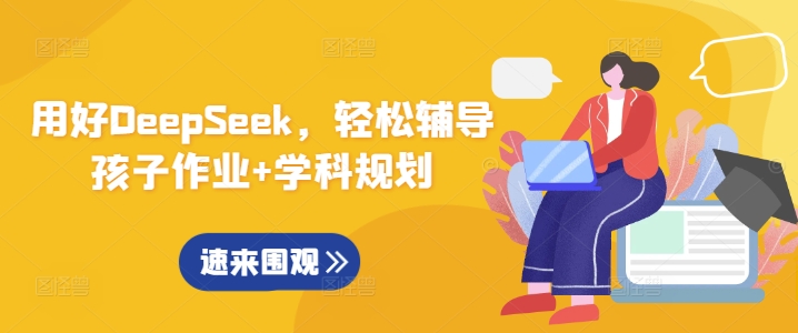 用好DeepSeek，轻松辅导孩子作业+学科规划好项目网-专注分享网络创业项目落地实操课程 – 全网首发_高质量创业项目输出好项目网