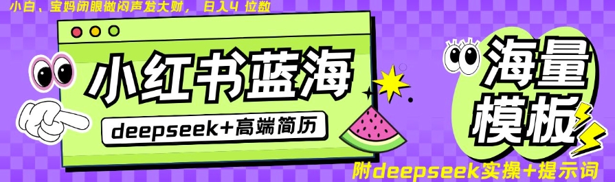 Deepseek+小红书简历蓝海赛道，24小时网盘自动发货，零成本，不限时间地点，日入四位数好项目网-专注分享网络创业项目落地实操课程 – 全网首发_高质量创业项目输出好项目网