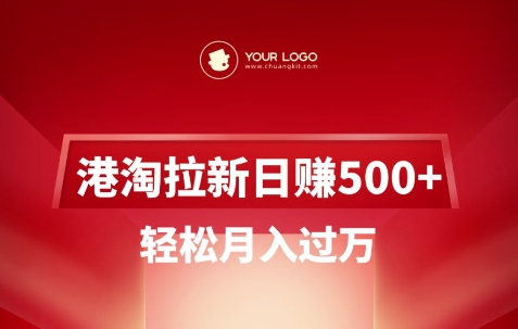 港淘拉新项目日入5张，轻松月入过W好项目网-专注分享网络创业项目落地实操课程 – 全网首发_高质量创业项目输出好项目网