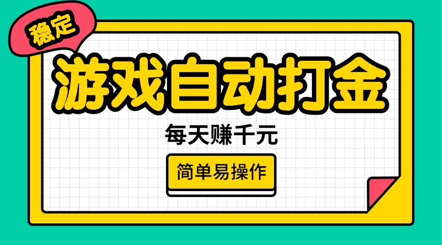 游戏自动打金，每天赚千元，简单易操作好项目网-专注分享网络创业项目落地实操课程 – 全网首发_高质量创业项目输出好项目网