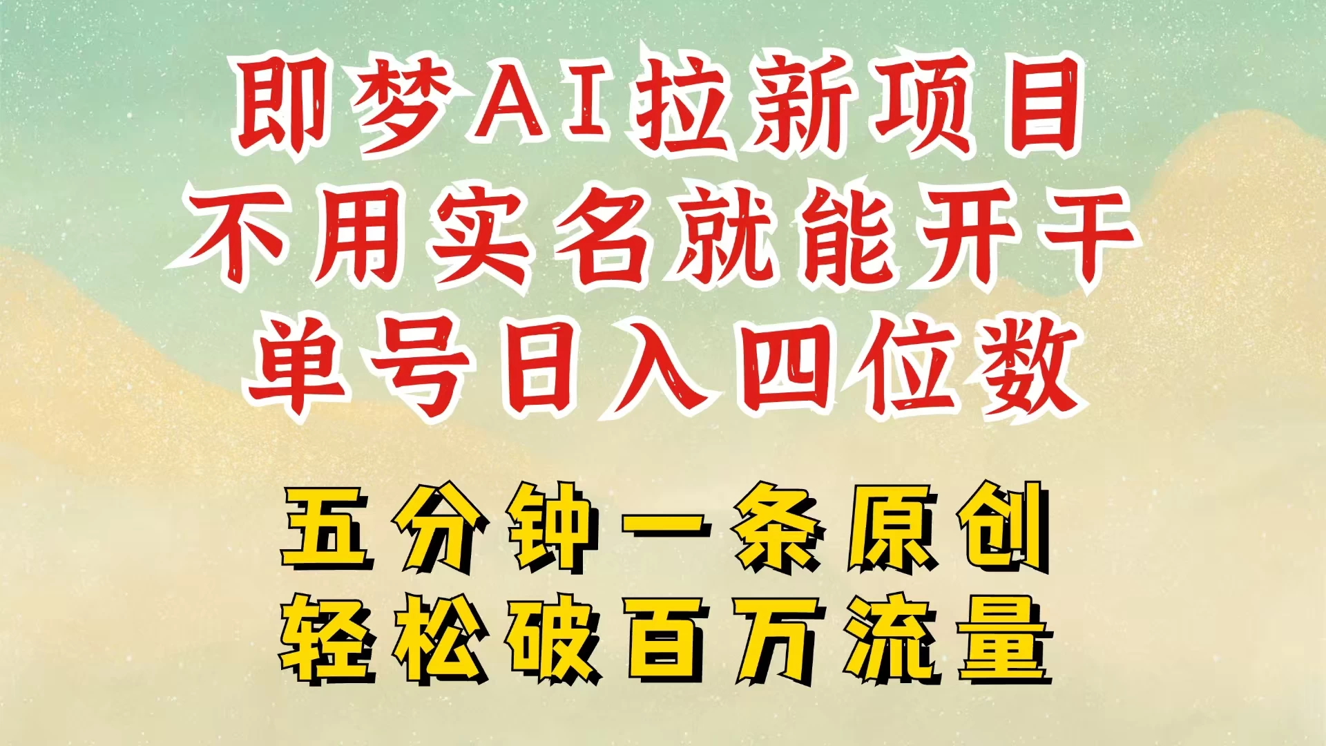 2025抖音新项目，即梦AI拉新，不用实名就能做，几分钟一条原创作品，全职干单日收益突破五位数，独家挂载官方渠道，不违规，高流量，干就完了好项目网-专注分享网络创业项目落地实操课程 – 全网首发_高质量创业项目输出好项目网