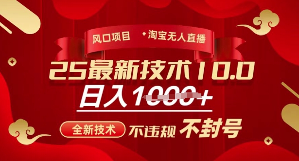 2025年淘宝无人直播带货10.0，全新技术，不违规，不封号，纯小白操作，日入多张【揭秘】好项目网-专注分享网络创业项目落地实操课程 – 全网首发_高质量创业项目输出好项目网