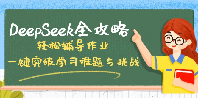 DeepSeek全攻略，轻松辅导作业，一键突破学习难题与挑战！好项目网-专注分享网络创业项目落地实操课程 – 全网首发_高质量创业项目输出好项目网