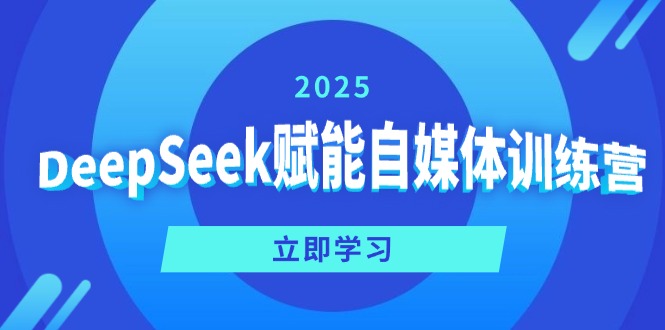 DeepSeek赋能自媒体训练营，定位、变现、爆文全攻略！好项目网-专注分享网络创业项目落地实操课程 – 全网首发_高质量创业项目输出好项目网