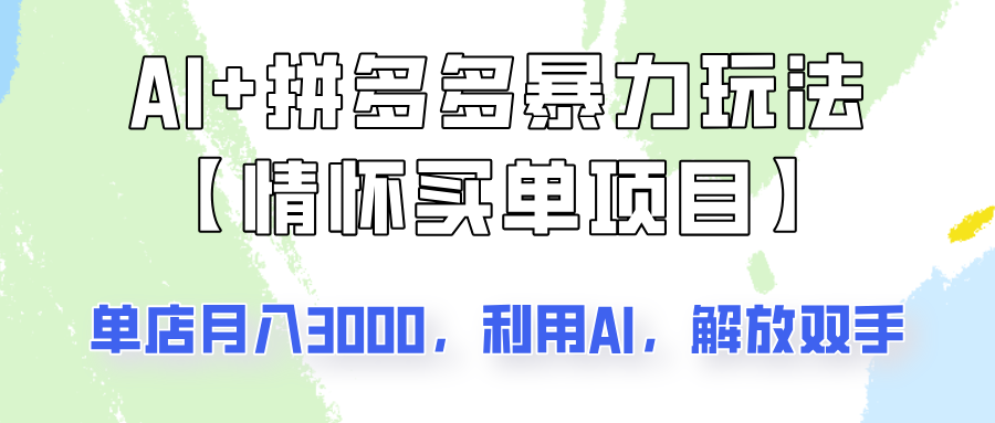 AI+拼多多暴力组合，情怀买单项目玩法揭秘！单店3000+，可矩阵操作！好项目网-专注分享网络创业项目落地实操课程 – 全网首发_高质量创业项目输出好项目网