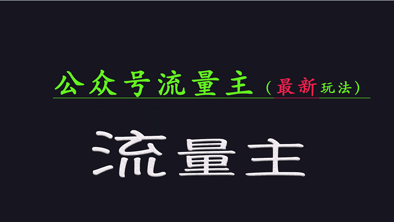 公众号流量全网最新玩法核心，系统讲解各种先进玩法和稳定收益的方法好项目网-专注分享网络创业项目落地实操课程 – 全网首发_高质量创业项目输出好项目网