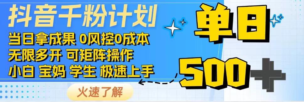 抖音千粉计划，日入500+，包落地，当日拿成果好项目网-专注分享网络创业项目落地实操课程 – 全网首发_高质量创业项目输出好项目网