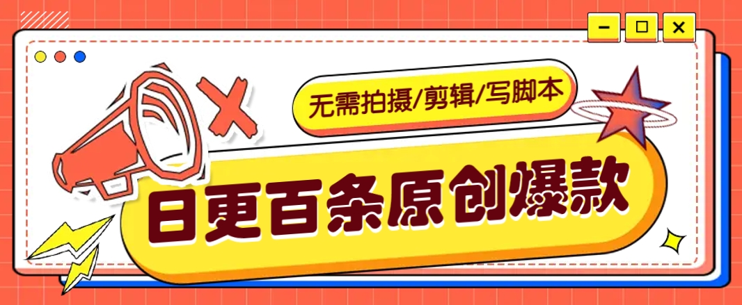 无需拍摄/剪辑/写脚本，利用AI轻松日更100条原创带货爆款视频的野路子！好项目网-专注分享网络创业项目落地实操课程 – 全网首发_高质量创业项目输出好项目网