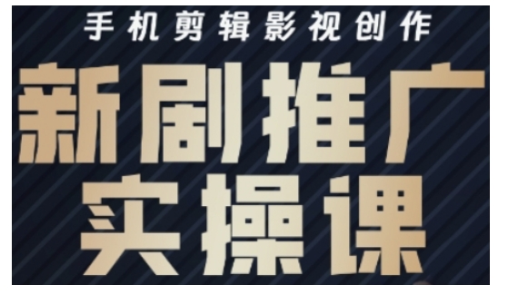 影视短剧号运营与剪辑实战全攻略，手机剪辑影视创作，新剧推广实操课好项目网-专注分享网络创业项目落地实操课程 – 全网首发_高质量创业项目输出好项目网