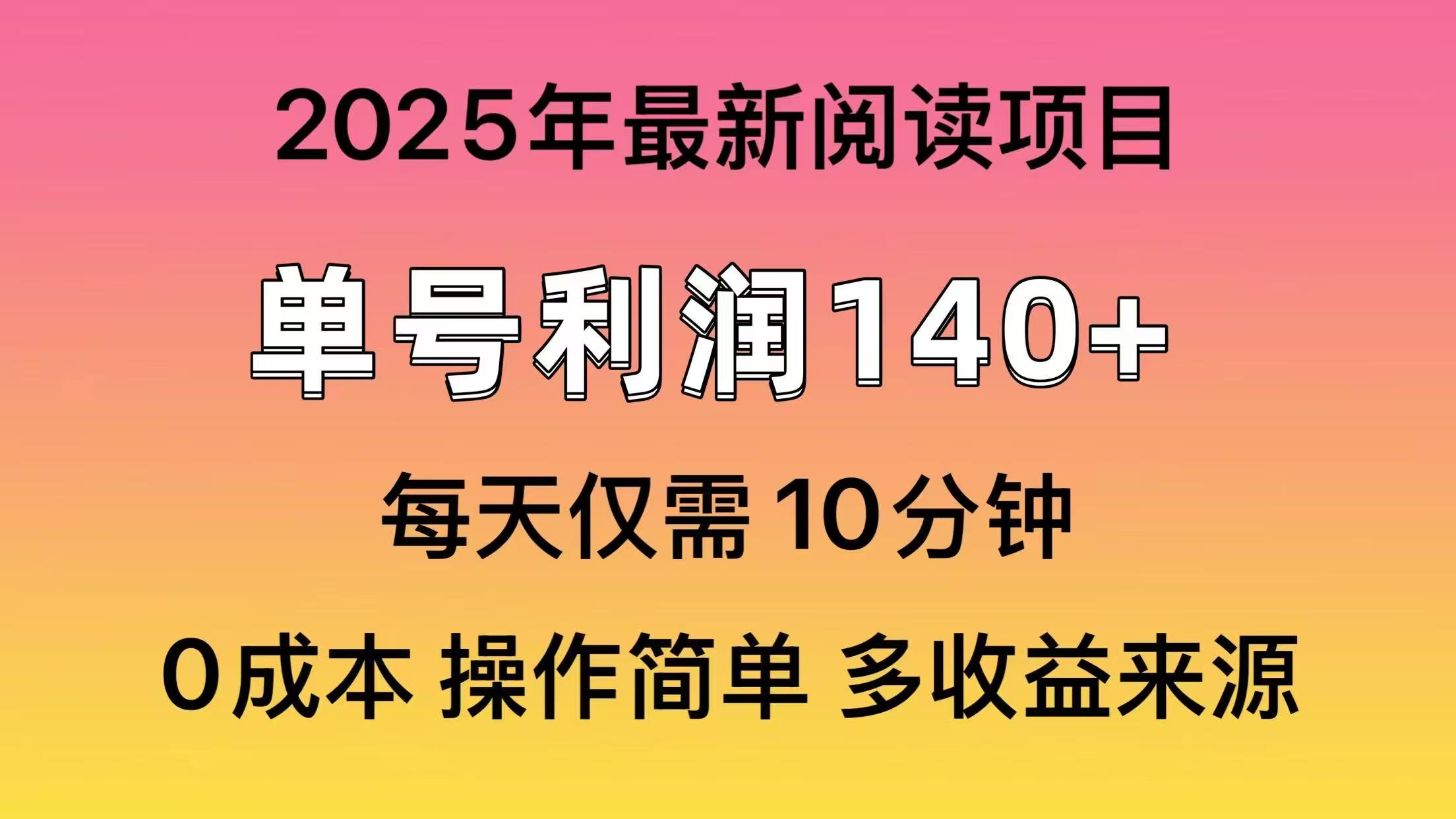 2025年阅读最新玩法，单号收益140＋，可批量放大！好项目网-专注分享网络创业项目落地实操课程 – 全网首发_高质量创业项目输出好项目网
