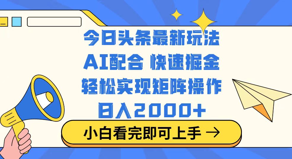 今日头条最新玩法，思路简单，复制粘贴，轻松实现矩阵日入2000+好项目网-专注分享网络创业项目落地实操课程 – 全网首发_高质量创业项目输出好项目网