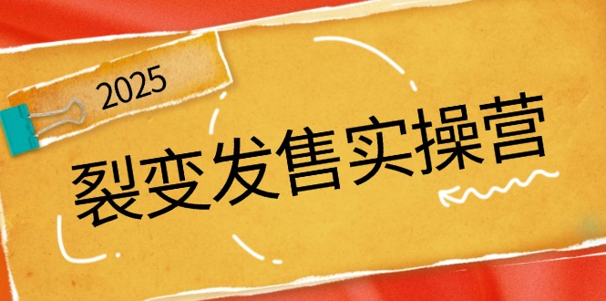 裂变发售实操营，全景解析裂变逻辑，打造动销新玩法，助力私域流量引爆好项目网-专注分享网络创业项目落地实操课程 – 全网首发_高质量创业项目输出好项目网