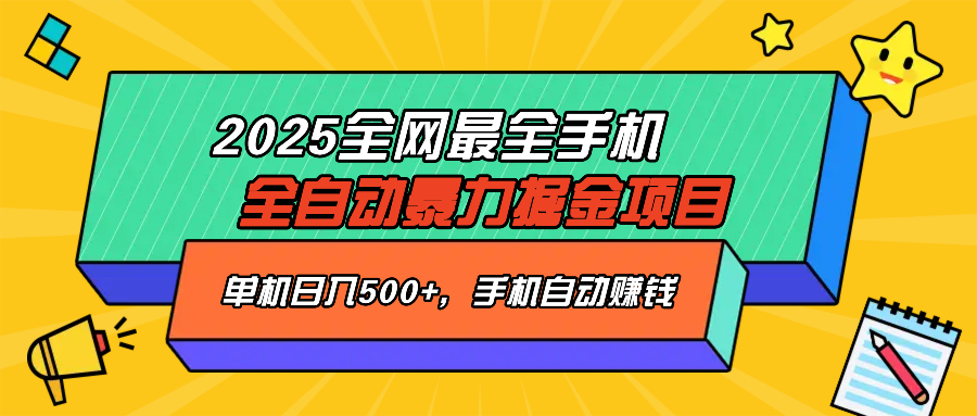2025最新全网最全手机全自动掘金项目，单机500+，让手机自动赚钱好项目网-专注分享网络创业项目落地实操课程 – 全网首发_高质量创业项目输出好项目网