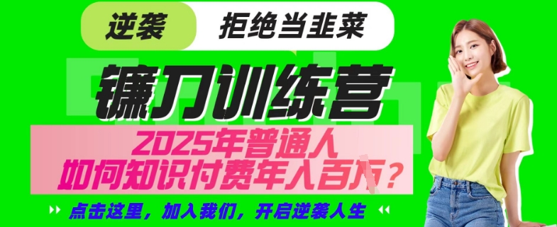 【网创项目终点站-镰刀训练营超级IP合伙人】25年普通人如何通过“知识付费”年入百个-仅此一版【揭秘】好项目网-专注分享网络创业项目落地实操课程 – 全网首发_高质量创业项目输出好项目网