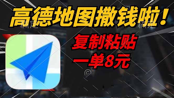 高德地图撒钱啦，复制粘贴一单8元，一单2分钟，轻松变现好项目网-专注分享网络创业项目落地实操课程 – 全网首发_高质量创业项目输出好项目网