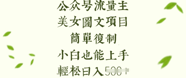 流量主长期收益项目，美女图片简单复制，小白也能上手，轻松日入5张好项目网-专注分享网络创业项目落地实操课程 – 全网首发_高质量创业项目输出好项目网