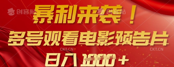 暴利来袭，多号观看电影预告片，可以批量可矩阵，日入多张好项目网-专注分享网络创业项目落地实操课程 – 全网首发_高质量创业项目输出好项目网