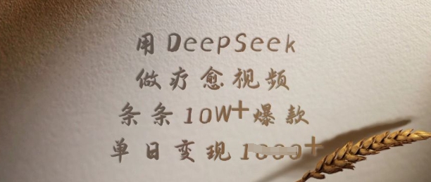 用DeepSeek做疗愈视频，条条10W+爆款，单日变现多张好项目网-专注分享网络创业项目落地实操课程 – 全网首发_高质量创业项目输出好项目网