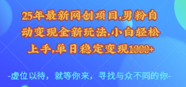 25年最新网创项目，男粉自动变现全新玩法，小白轻松上手，单日稳定变现多张【揭秘】好项目网-专注分享网络创业项目落地实操课程 – 全网首发_高质量创业项目输出好项目网