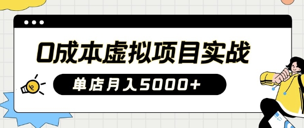 0成本虚拟项目实战手把手教你落地，单店月入5k好项目网-专注分享网络创业项目落地实操课程 – 全网首发_高质量创业项目输出好项目网
