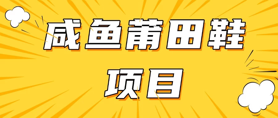 咸鱼高转化项目，附带货源，每日稳定300＋好项目网-专注分享网络创业项目落地实操课程 – 全网首发_高质量创业项目输出好项目网