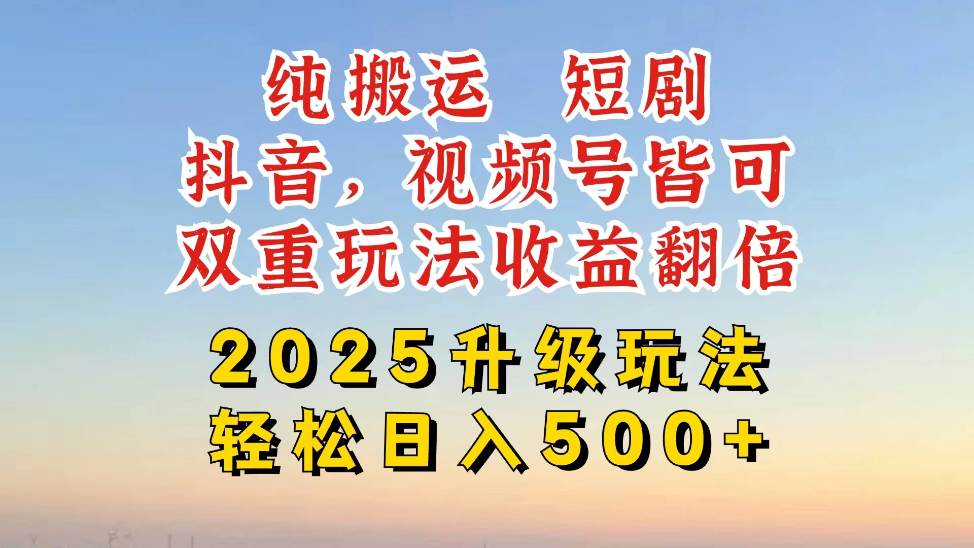 2025最新搬运玩法，一刀不剪也能过dou＋，独家研发玩法，变现途径超多，千粉万粉账号包回收，抖音、视频号双重玩法，亲测日入500+好项目网-专注分享网络创业项目落地实操课程 – 全网首发_高质量创业项目输出好项目网