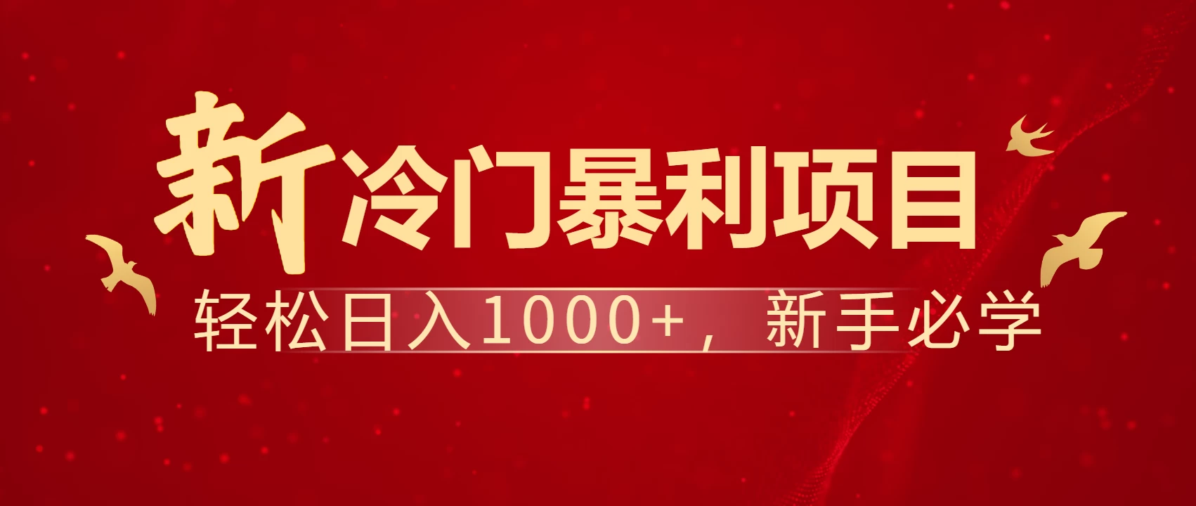 全网首发，每天一小时，轻松到手1000，冷门赚钱项目！好项目网-专注分享网络创业项目落地实操课程 – 全网首发_高质量创业项目输出好项目网
