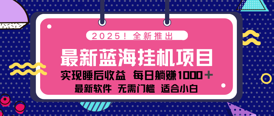 2025最新挂机躺赚项目 一台电脑轻松日入500好项目网-专注分享网络创业项目落地实操课程 – 全网首发_高质量创业项目输出好项目网