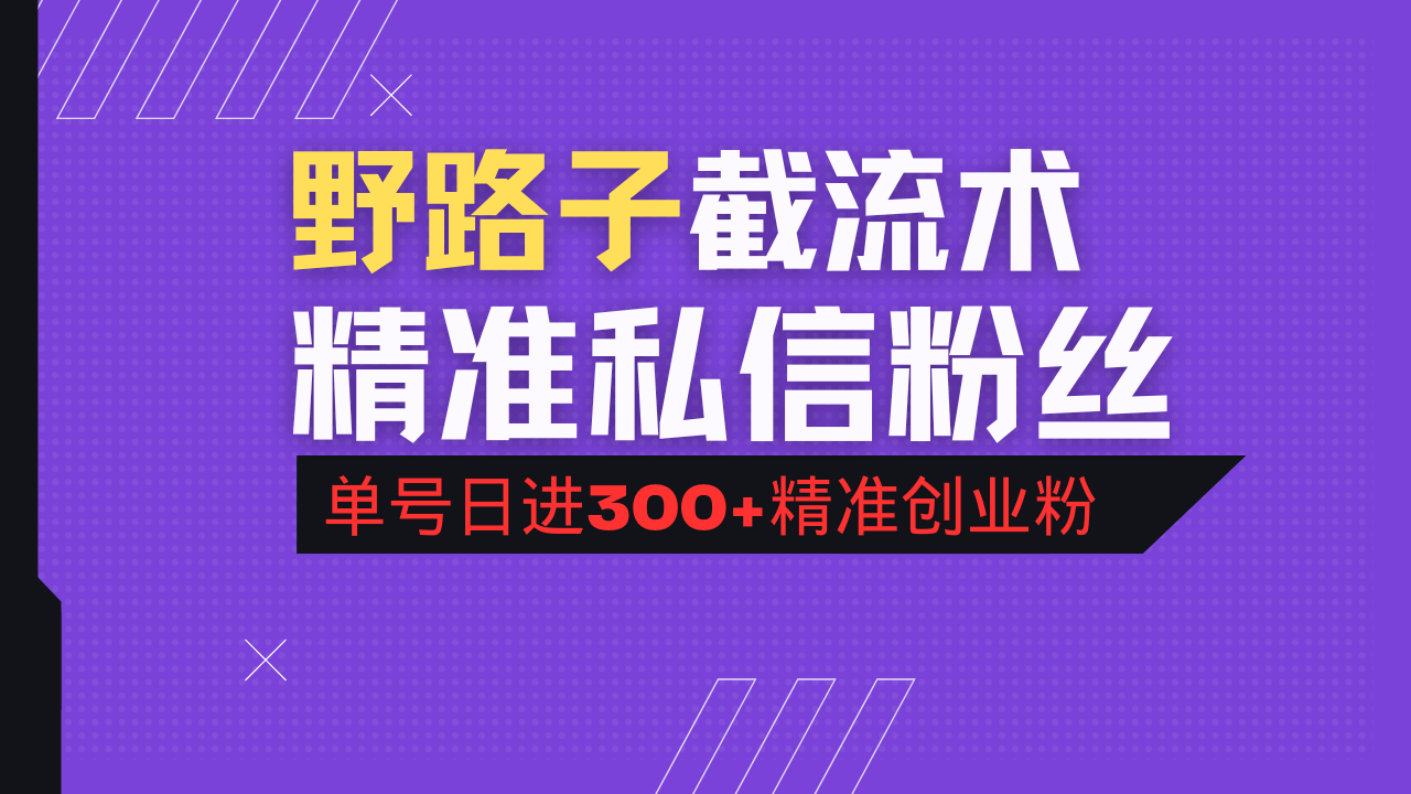 抖音评论区野路子引流术，精准私信粉丝，单号日引流300+精准创业粉好项目网-专注分享网络创业项目落地实操课程 – 全网首发_高质量创业项目输出好项目网