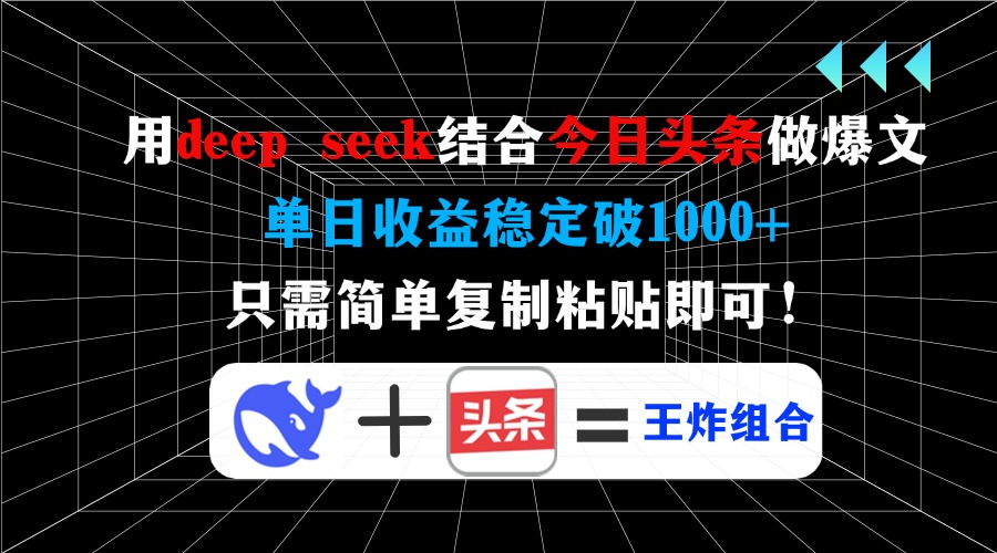 用deep seek结合今日头条做爆文，单日收益稳定破1000+，只需简单复制粘…好项目网-专注分享网络创业项目落地实操课程 – 全网首发_高质量创业项目输出好项目网
