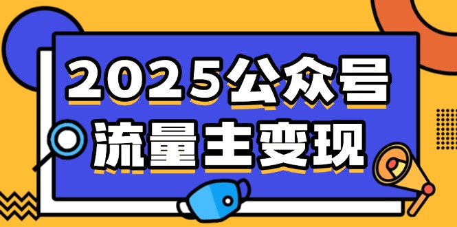 2025公众号流量主变现，0成本启动，AI产文，小绿书搬砖全攻略！好项目网-专注分享网络创业项目落地实操课程 – 全网首发_高质量创业项目输出好项目网
