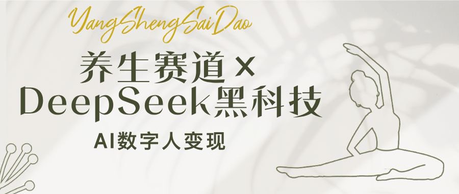养生赛道×DeepSeek黑科技：AI数字人变现，小白也能月入过万好项目网-专注分享网络创业项目落地实操课程 – 全网首发_高质量创业项目输出好项目网