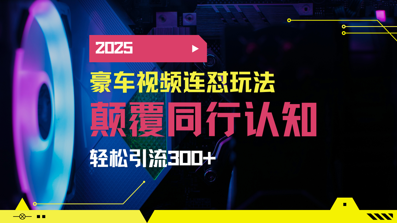 小红书靠豪车图文搬运日引200+创业粉，带项目日稳定变现5000+2025年最…好项目网-专注分享网络创业项目落地实操课程 – 全网首发_高质量创业项目输出好项目网