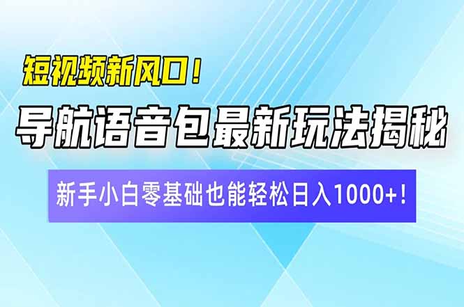 短视频新风口！导航语音包最新玩法揭秘，新手小白零基础也能轻松日入10…好项目网-专注分享网络创业项目落地实操课程 – 全网首发_高质量创业项目输出好项目网