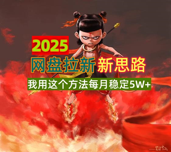 2025网盘拉新新思路，我用这个方法每月稳定5W+适合碎片时间做好项目网-专注分享网络创业项目落地实操课程 – 全网首发_高质量创业项目输出好项目网