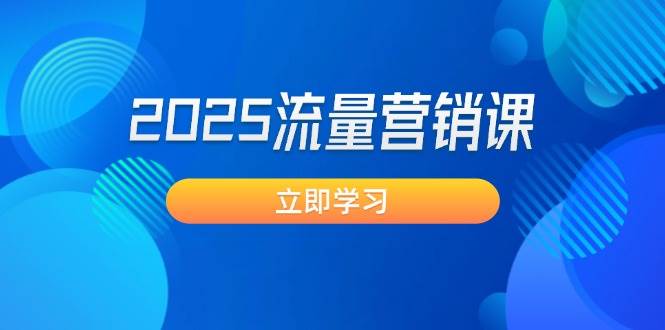 2025流量营销课：直击业绩卡点, 拓客新策略, 提高转化率, 设计生意模式好项目网-专注分享网络创业项目落地实操课程 – 全网首发_高质量创业项目输出好项目网