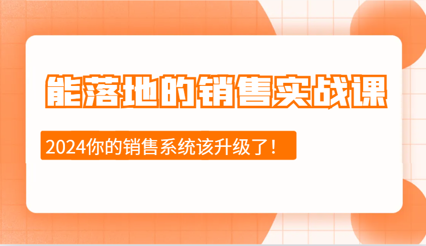 能落地的销售实战课：销售十步今天学，明天用，拥抱变化，迎接挑战(更新)好项目网-专注分享网络创业项目落地实操课程 – 全网首发_高质量创业项目输出好项目网