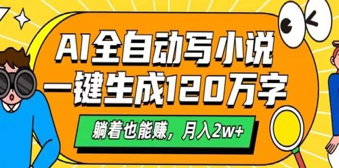 AI自动写小说，一键生成120万字，躺着也能赚，月入2w+好项目网-专注分享网络创业项目落地实操课程 – 全网首发_高质量创业项目输出好项目网
