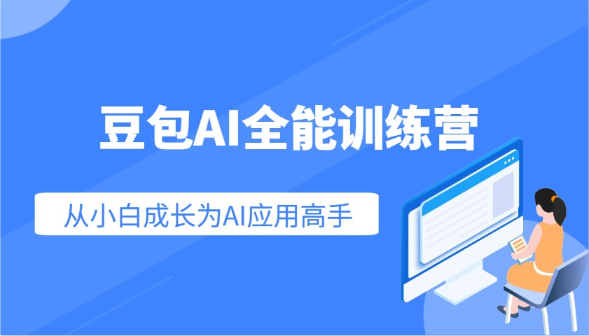 豆包AI全能训练营：快速掌握AI应用技能，从入门到精通从小白成长为AI应用高手好项目网-专注分享网络创业项目落地实操课程 – 全网首发_高质量创业项目输出好项目网