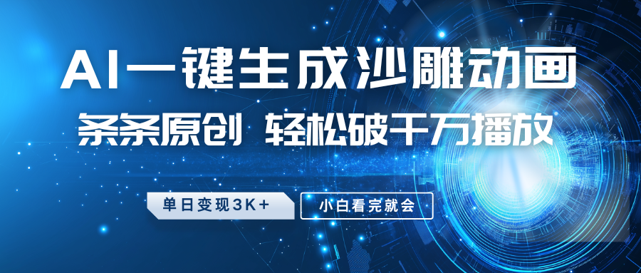 最新沙雕动画玩法，AI一键生成，条条原创 轻松破千万播放，单日变现3K+，小白看完就会好项目网-专注分享网络创业项目落地实操课程 – 全网首发_高质量创业项目输出好项目网