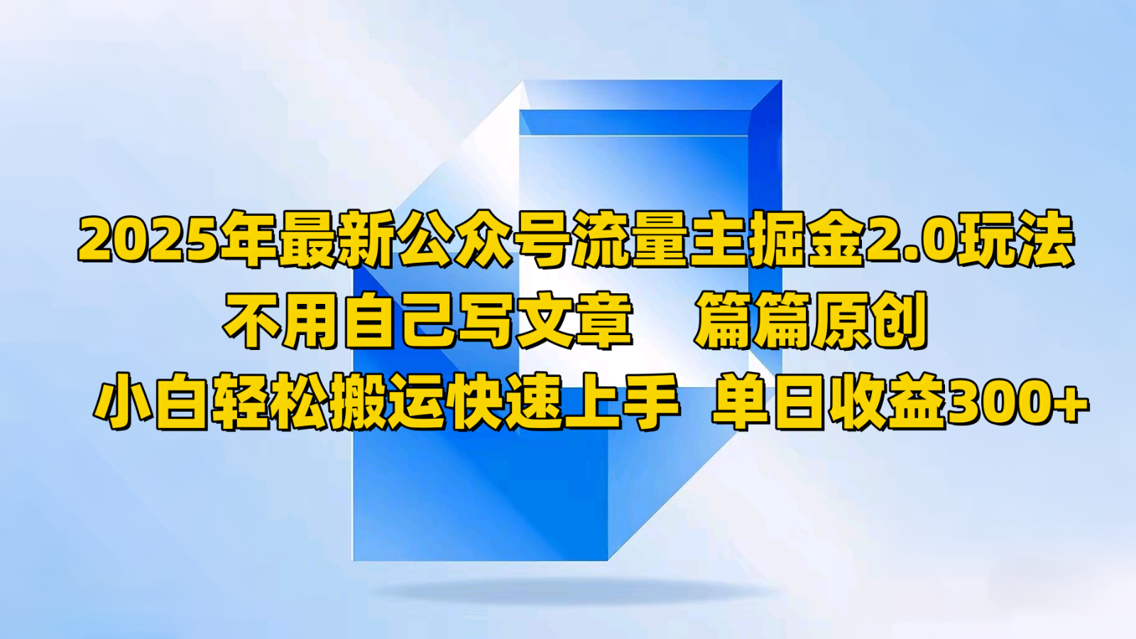 2025年最新公众号流量主掘金2.0玩法，不用自己写文章篇篇原创，小白轻松搬运快速上手好项目网-专注分享网络创业项目落地实操课程 – 全网首发_高质量创业项目输出好项目网
