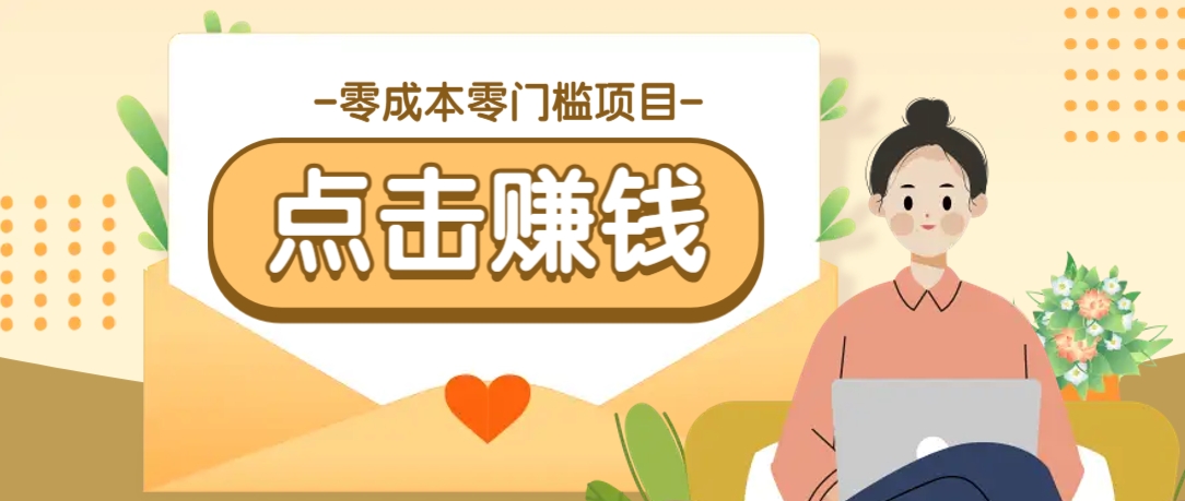 零成本零门槛B站赚钱玩法，转发视频有点击就有收益，被动月收入千元好项目网-专注分享网络创业项目落地实操课程 – 全网首发_高质量创业项目输出好项目网