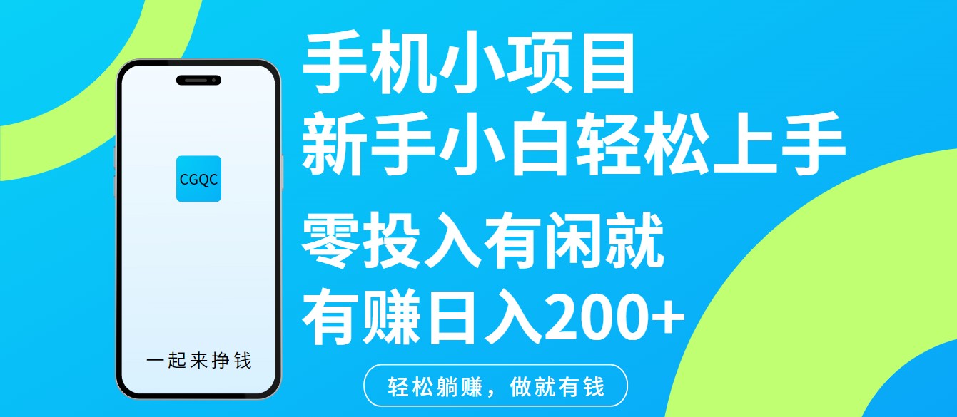 手机小项目新手小白轻松上手零投入有闲就有赚日入200+好项目网-专注分享网络创业项目落地实操课程 – 全网首发_高质量创业项目输出好项目网