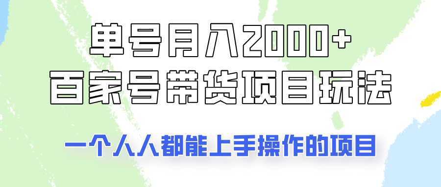 单号单月2000+的百家号带货玩法，一个人人能做的项目！好项目网-专注分享网络创业项目落地实操课程 – 全网首发_高质量创业项目输出好项目网
