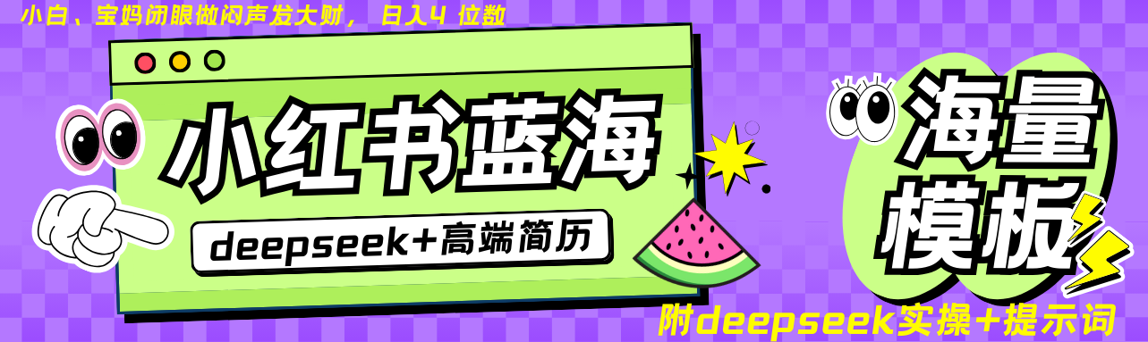 Deepseek+小红书简历蓝海赛道 日入无上限 24小时自动发货 零成本 不限时间地点好项目网-专注分享网络创业项目落地实操课程 – 全网首发_高质量创业项目输出好项目网
